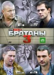 Братаны 3 сезон