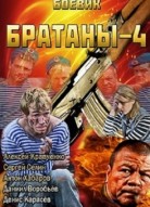 Братаны 4 сезон