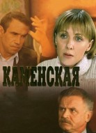 Каменская 1 сезон