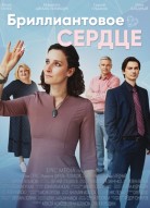 Бриллиантовое сердце