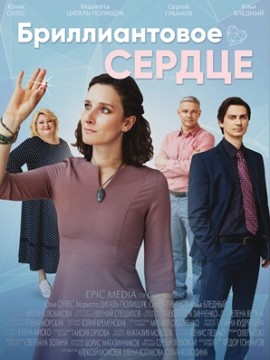 Бриллиантовое сердце