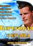 Береговая охрана 1 сезон