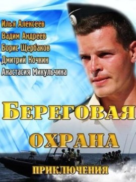 Береговая охрана 1 сезон