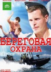 Береговая охрана 2 сезон