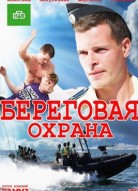 Береговая охрана 2 сезон