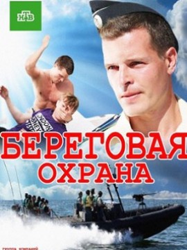 Береговая охрана 2 сезон