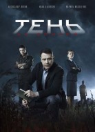 Тень за спиной
