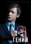 Гений 1 сезон