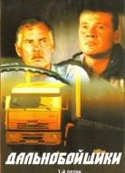 Дальнобойщики 1 сезон