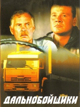 Дальнобойщики 1 сезон