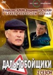 Дальнобойщики 2 сезон