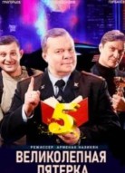 Великолепная пятёрка 5 сезон