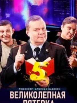 Великолепная пятёрка 5 сезон