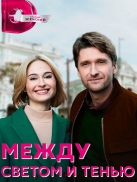 Между светом и тенью