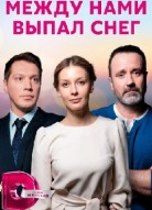 Между нами выпал снег