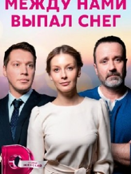 Между нами выпал снег