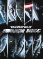 Люди Икс