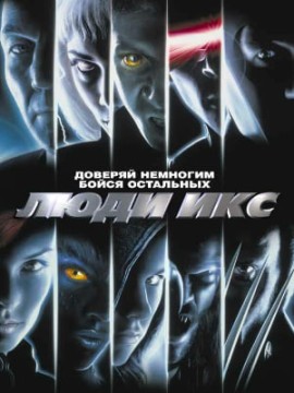 Люди Икс