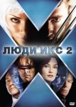 Люди Икс 2