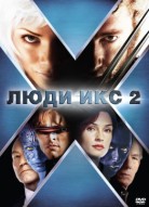Люди Икс 2