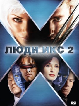 Люди Икс 2