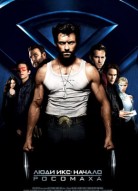 Люди Икс: Начало. Росомаха