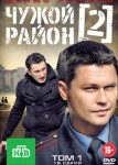 Чужой район 2 сезон