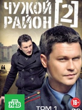 Чужой район 2 сезон