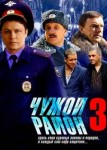 Чужой район 3 сезон