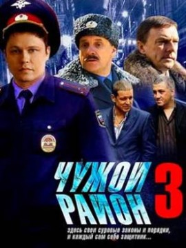 Чужой район 3 сезон
