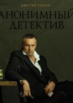 Анонимный детектив
