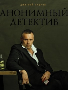 Анонимный детектив
