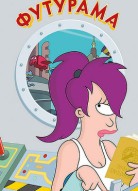 Футурама 1 сезон