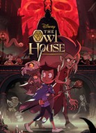 Дом совы 2 сезон