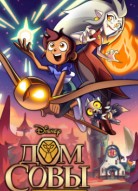 Дом совы 1 сезон