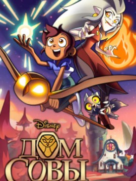 Дом совы 1 сезон