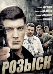Розыск 1 сезон