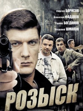 Розыск 1 сезон