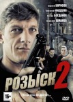 Розыск 2 сезон