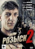 Розыск 2 сезон