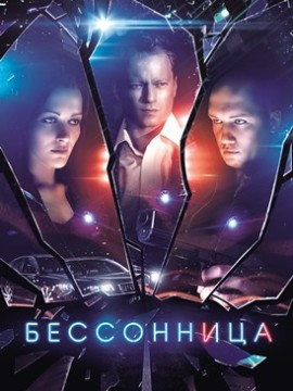 Бессонница