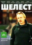 Шелест 1 сезон