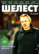 Шелест 1 сезон