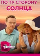 По ту сторону солнца