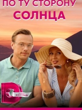 По ту сторону солнца