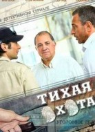 Тихая охота