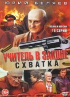 Учитель в законе 4 сезон