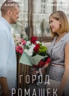 Город ромашек