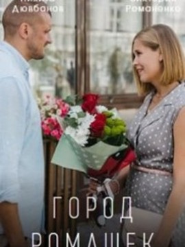 Город ромашек