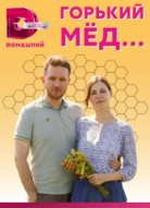 Горький мёд